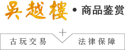 商品鑒賞